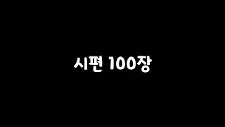 성경통독 시편 100장