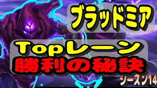 マルザハール vs ブラッドミア：Topレーン勝利の秘訣【LOL】