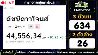 ถ่ายทอดสดผลหุ้นดาวโจนส์ งวดประจำวันที่  19/02/2568