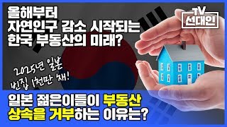 2025년 일본 빈집 1천만채! 일본 젊은이들이 부동산 상속을 거부하는 이유는?