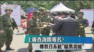 上線查詢即報名？　傳教召系統「暗黑功能」