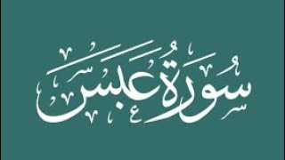 | Surah Abasa (سورۃ عبس) HD | Heart trembling recitation of Surah Abasa | Female version