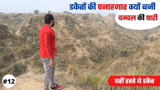 डकैतों की पनाहगार क्यों बनी चम्बल की घाटी ? My First Vlog | chambal ki ghati | Chambal ke behad