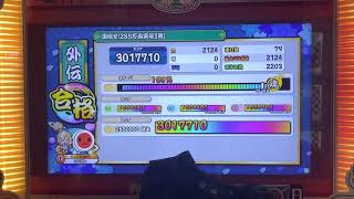 太鼓の達人ニジイロVer. 段位道場 外伝「目指せ！285万点突破！」【雅】全良/虹枠金合格