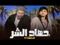 مسلسل حصاد الشر | الحلقة 17 السابعة عشر كاملة HD | حسين فهمي - عفاف شعيب