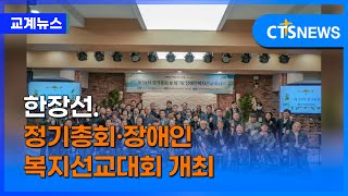 한장선, 제39회 정기총회·제7회 장애인복지선교대회 개최 (이한승)ㅣCTS뉴스