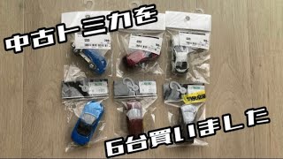 【日本製】リサイクルショップで買った中古トミカ6台を開封します