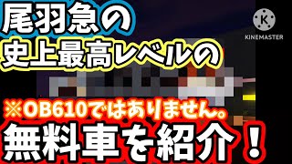 尾羽急の高クオリティの無料車を今更ながら紹介！