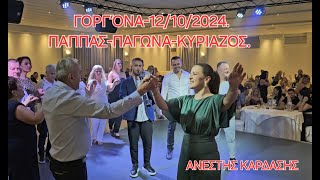 ΓΟΡΓΟΝΑ-12-10-2024, Βασιλης ΠΑΠΠΑΣ-Παγωνα ΑΘΑΝΑΣΙΟΥ-Βαγγελης ΚΥΡΙΑΖΟΣ,