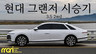 그랜저 3.5 2WD 장기 시승기! (2년, 4만km) - 약 4,500만원