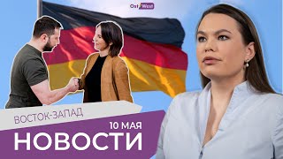 Санкции навсегда, Бербок в Украине | Цель Путина: от Приднестровья до РФ? | Газовый план Германии