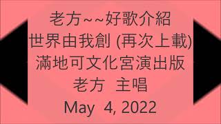 老方~~好歌介紹~~世界由我創 (粵語歌) 老方 翻唱.