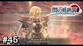 【閃の軌跡IV】＃４５ 第三相克・銀の騎神【第III部 獅子ノ刻～閃光の行方～】