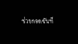 ช่วยกอดฉันที - Rapper Tery FEAT DJ Micky ᴴᴰ