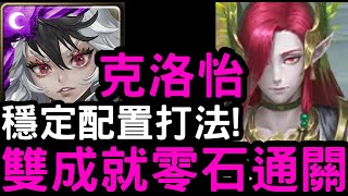 【神魔之塔】穩定配置！『克洛怡』全獸/三屬成就零石！地獄級「伯歌」兄弟情深【為了守護至親】