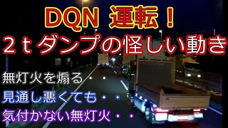 迷惑運転者たちNo.480　DQN運転！・・2ｔダンプの怪しい動き・・【トレーラー】【車載カメラ】