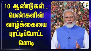 10 ஆண்டுகள்...பெண்களின் வாழ்க்கையை புரட்டிப்போட்ட Modi.. | Education | Central Govt | BJP