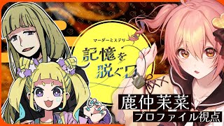 【Live/マーダーミステリー】 #記憶を脱ぐ日 【プロファイル＠鹿仲茉菜視点】