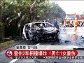 结伴探友遇死神拦路 5友车祸2死3伤 20160515