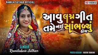 || Suraj Na Ajavada લગ્ન ગીત || Ramila Ben Suthar ||