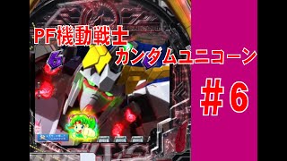 【パチンコ】PF機動戦士ガンダムユニコーン　#6【777town】