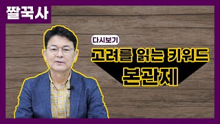 고려를 읽는 키워드 : 본관제 [짤꾹사/Full영상]