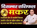 Makar Rashi | Monthly Rashifal December 2024 | Capricorn Predictions for DECEMBER | Suresh Shrimali