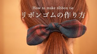 リボンヘアゴムの作り方 How to make hair tie scrunchie