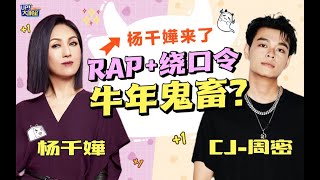 处处吻不香了 杨千嬅挑战普通话绕口令，结果…【UP！大明星 X 华人春晚】