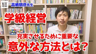 学級経営を充実させるための意外な方法