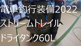 電車釣行装備 ストリームトレイルのドライタンク60L