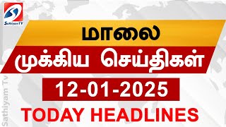 Today Evening Headlines | 12 Jan 2025 - மாலை செய்திகள் | 6 pm headlines | Sathiyam Evening Headlines