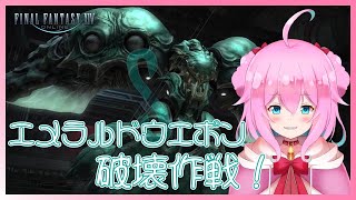 【FF14】エメラルドウェポン破壊作戦！！【女性実況】