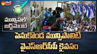 పెనుకొండ మున్సిపాలిటీ YSRCP విజయం | YSRCP Wins in Penukonda Municipal Elections | Sakshi TV