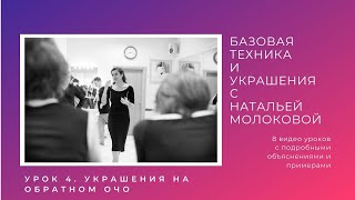 Женская техника танго с Натальей Молоковой. Урок 4: украшения на обратном очо