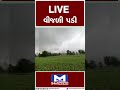 live વીજળી પડી guajrat sabarkantha lightning trending