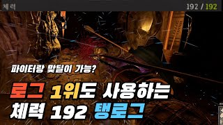 로그 1위가 사용한다던 체력 192 몸짱 로그! [다크앤다커]