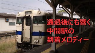 通過後に鳴る、中間駅到着メロディー