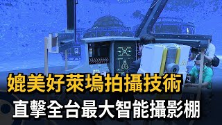 媲美好萊塢拍攝技術 全台最大智能攝影棚曝光－民視新聞