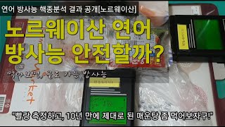 노르웨이산 연어 방사능 핵종분석 결과 공개 | 과연 그냥 먹어도 안전할까?