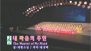 내 마음의 주인- 2001년 심장병어린이돕기 한마음합창제, 세종문화회관