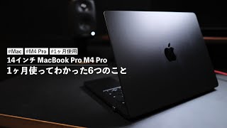 14インチ MacBook Pro M4 Pro を1ヶ月使ってわかった6つのこと