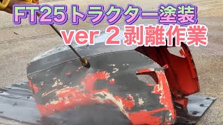 FT25トラクター塗装　ver2剥離作業編