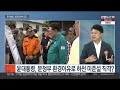 뉴스초점 13개 지역 특별재난지역 선포… 포스트 4대강 사업 신경전 연합뉴스tv yonhapnewstv