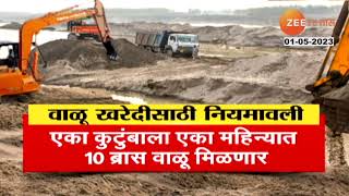 New Sand Policy Of Maharashtra | राज्य सरकारचं नवं वाळू धोरण आहे तरी काय? जाणून घ्या