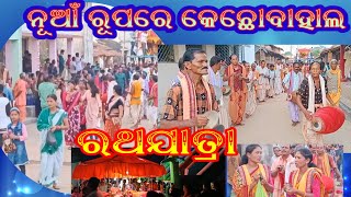 Kechhobahal RathaJatra 2023 🔥‎@annapurnakirtanvlogs6069 @Ksahinathpanigrahi