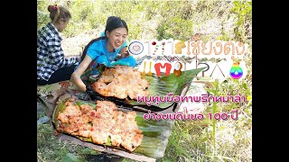 อาหารเชียงตุงแตะปาก 6 หมูทุบด้วยมือทาพริกหม่าล่าย่างบนดินขอ 100 ปี #สาวบ้านหนองนวลพาเข้าป่า