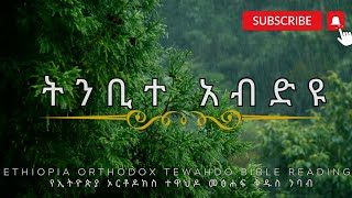 ትንቢተ አብድዩ || #orthodox #bible_reading || የኦ/ተዋህዶ የመፀሀፍ ቅዱስ ንባብ  @yosef_welde_hawareyat