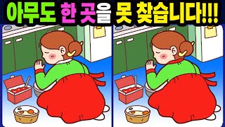 【다른그림찾기/치매예방】아무도 한 곳을 못 찾습니다!【틀린그림찾기/두뇌운동/숨은그림찾기/Find the Difference/치매예방퀴즈】1103