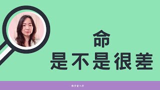 命是不是很差 | 八字案例 (繁/簡 CC雙語字幕)